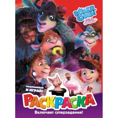 Развивающие раскраски, книга Волки и овцы: Ход свиньёй. Раскраска купить по скидке