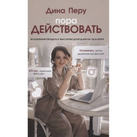 Реклама. PR, книга Пора действовать. Волшебный пендель к высоким доходам на удаленке купить по скидке