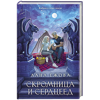 Скромница и Сердцеед