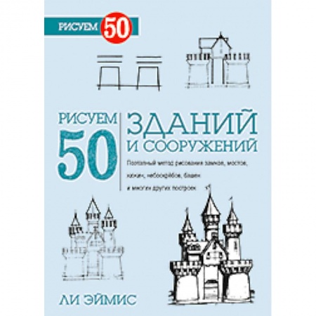 Книги, книга Рисуем 50 зданий и сооружений купить по скидке