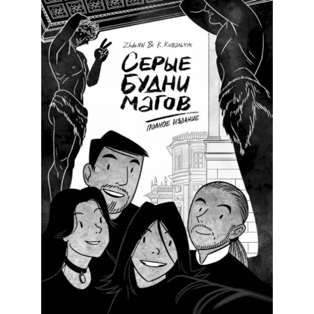 Комиксы. Манга, книга Серые будни магов. Полное издание купить по скидке