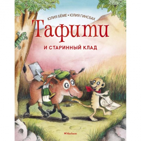 Сказки зарубежных писателей, книга Тафити и старинный клад купить по скидке