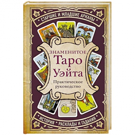 Гадание по картам Таро, книга Знаменитое Таро Уэйта купить по скидке