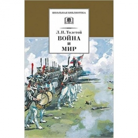 Произведения школьной программы, книга Война и мир. В 4 томах. Том 3 купить по скидке