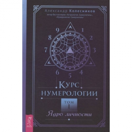 Астрология, книга Курс нумерологии. Том 1. Ядро личности купить по скидке