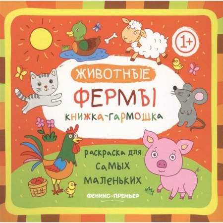 Книги для самых маленьких (0-3 года), книга Животные фермы: Книжка-гармошка купить по скидке