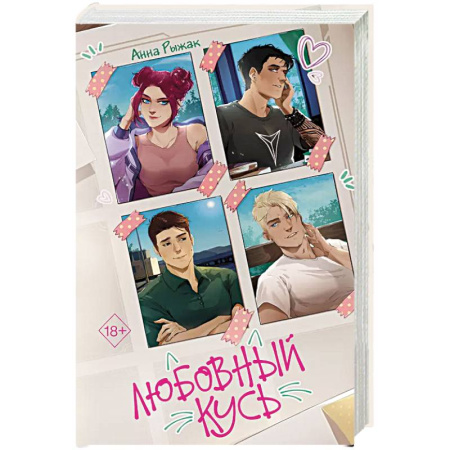 Отечественный любовный роман, книга Любовный кусь купить по скидке