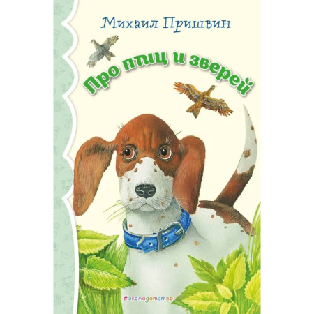 Повести и рассказы о животных, книга Про птиц и зверей (ил. М. Белоусовой)_ купить по скидке