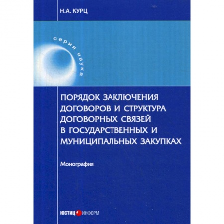 Гражданское право, книга Порядок заключения договоров и структура договорных связей в государственных и муниципальных закупках купить по скидке