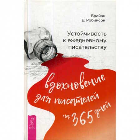 Практическая психология, книга Устойчивость к ежедневному писательству: вдохновение для писателей на 365 дней купить по скидке