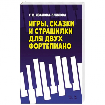 Нотные издания, книга Игры,сказки и страшилки для двух фортепиано. Ноты купить по скидке