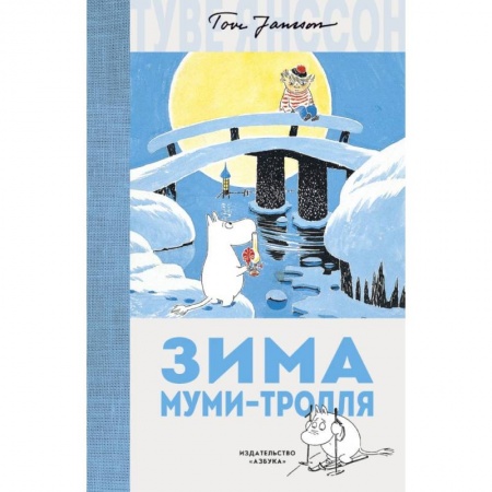 Сказки зарубежных писателей, книга Зима Муми-тролля купить по скидке