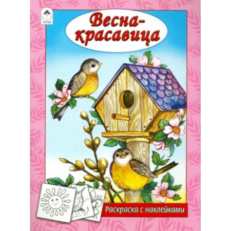 Развивающие раскраски, книга Весна - красавица купить по скидке