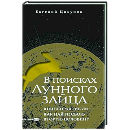 Психология отношений, книга В поисках Лунного зайца. Книга-практикум. Как найти свою вторую половину купить по скидке