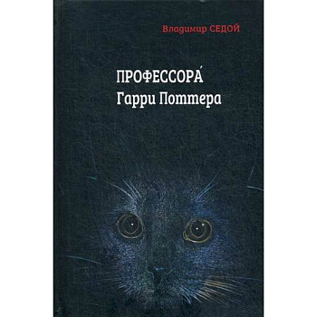 Профессора Гарри Поттера
