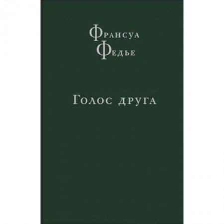 Избранные философские труды и речи, книга Голос друга купить по скидке