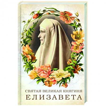 Жития русских святых, жизнеописания церковных деятелей, книга Святая великая княгиня Елизавета купить по скидке