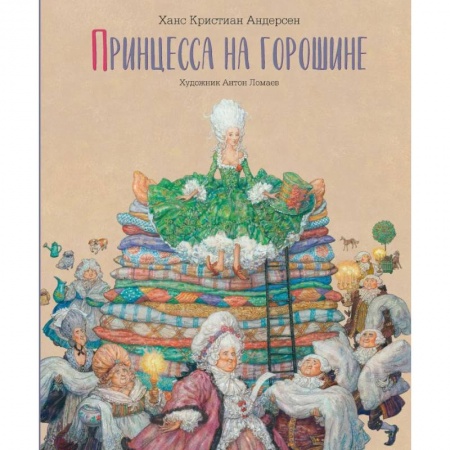 Сказки зарубежных писателей, книга Принцесса на горошине купить по скидке