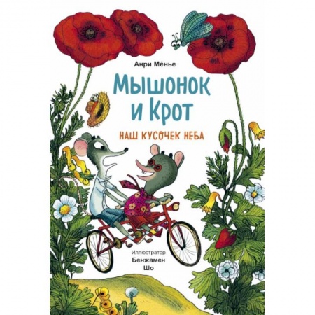 Сказки и истории для малышей, книга Мышонок и Крот. Наш кусочек неба купить по скидке