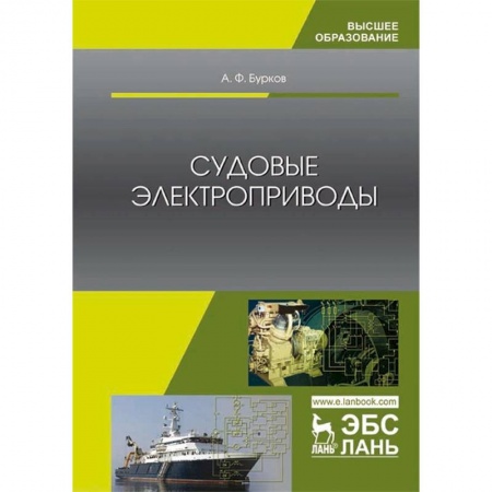 Радиоэлектроника, радиотехника, связь, книга Судовые электроприводы. Учебник купить по скидке