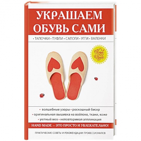 Декупаж. Подарки и украшения своими руками, книга Украшаем обувь сами. Потапова Ю.В. купить по скидке