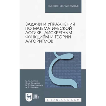 Задачи и упражнения по математической логике, дискретным функциям и теории алгоритмов Задачи и упражнения по математической логике, дискретным функциям и теории алгоритмов