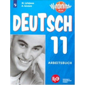 Немецкий язык. 11 класс. Рабочая тетрадь. Базовый и углубленный уровни. ФГОС Немецкий язык. 11 класс. Рабочая тетрадь. Базовый и углубленный уровни. ФГОС