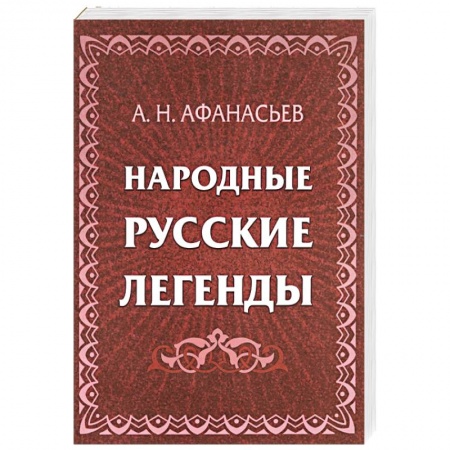 Эпос. Фольклор. Мифы, книга Народные русские легенды купить по скидке