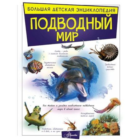 Животный и растительный мир, книга Подводный мир купить по скидке