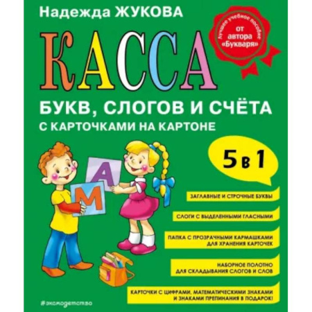 Азбука. Букварь, книга Касса букв, слогов и счёта купить по скидке