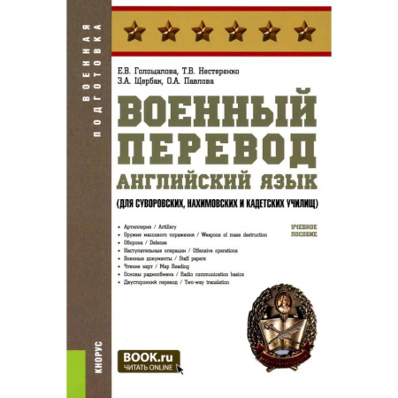 Детям. Школьникам. Студентам, книга Военный перевод. Английский язык (для суворовских, нахимовских и кадетских училищ): Учебное пособие купить по скидке