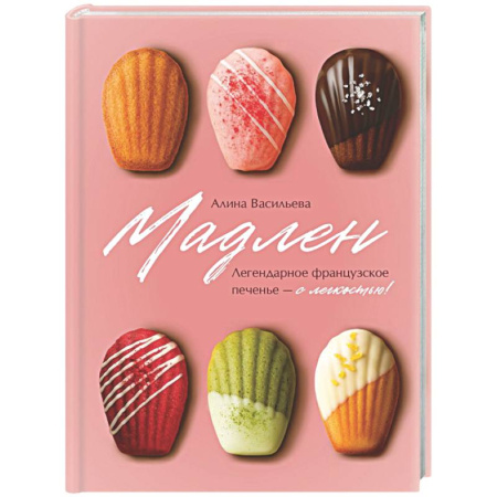 Выпечка, десерты, книга Мадлен. Легендарное французское печенье - с легкостью! купить по скидке