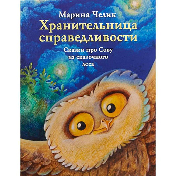 Хранительница справедливости. Сказка про Сову из сказочного леса