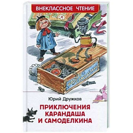 Сказки отечественных писателей, книга Приключения Карандаша и Самоделкина: сокращенный вариант сказки купить по скидке