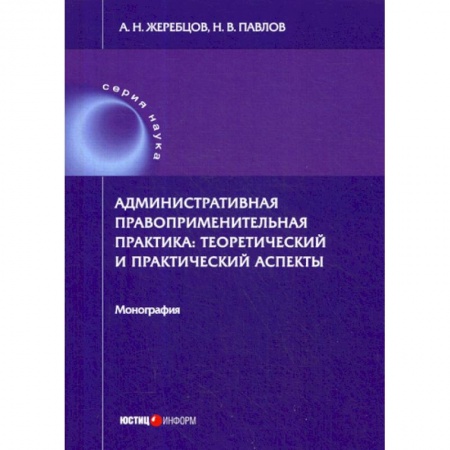 Конституционное (государственное) право, книга Административная правоприменительная практика: теоретический и практический аспекты купить по скидке