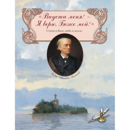 Русская поэзия для детей, книга 'Впусти меня! - Я верю, Боже мой!' Стихи о Боге, небе и земле купить по скидке
