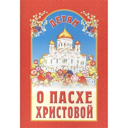 Религиозная литература для детей, книга Детям о Пасхе Христовой купить по скидке
