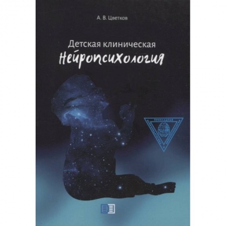 Неврология, книга Детская клиническая нейропсихология купить по скидке