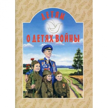 Религиозная литература для детей, книга Детям о детях войны купить по скидке
