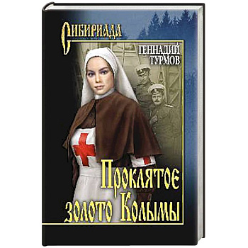 Проклятое золото Колымы