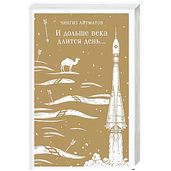 И дольше века длится день...