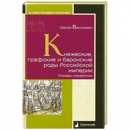 История Древней Руси. Средневековье, книга Княжеские, графские и баронские роды Российской империи купить по скидке
