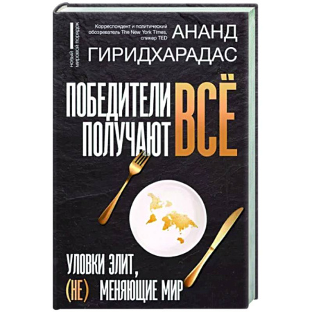 Политика, книга Победители получают всё. Уловки элит, (не) меняющие мир купить по скидке