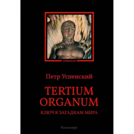 Другие эзотерические учения, книга Tertium organum. Ключ к загадкам мира купить по скидке