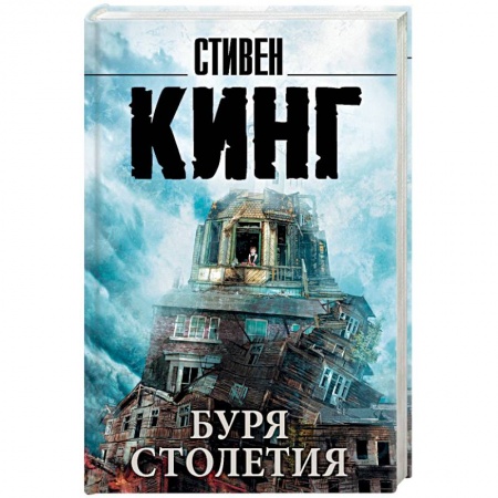 Мистика, ужасы, книга Буря столетия купить по скидке