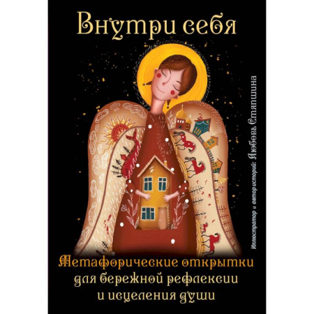 Гадания по картам. Пасьянсы, книга Внутри себя. Метафорические открытки для бережной рефлексии и исцеления души купить по скидке