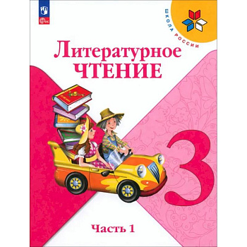 Литературное чтение. 3 класс. Учебник. В 2-х частях. Часть 1