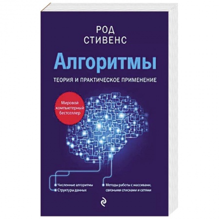 Алгоритмы и методы. Искусство программирования, книга Алгоритмы. Теория и практическое применение. 2-е издание купить по скидке