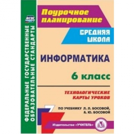Другие предметы, книга Информатика. 6 класс. Технологические карты уроков по учебнику Л.Л. Босовой, А.Ю. Босовой. ФГОС купить по скидке