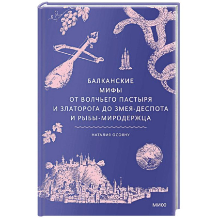 Эпос. Фольклор. Мифы, книга Балканские мифы. От Волчьего пастыря и Златорога до Змея-Деспота и рыбы-миродержца купить по скидке